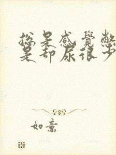总是感觉憋尿但是却尿很少怎么回事