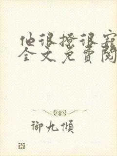 他很撩很宠小说全文免费阅读