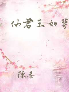 仙君玉如萼