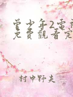 曾少年2电视剧免费观看完整版