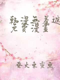 韩漫无羞遮漫画免费漫画