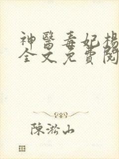 神医毒妃杨十六全文免费阅读