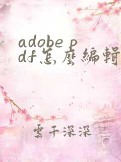 adobe pdf怎么编辑页码