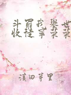 斗罗我举世仙师收徒宁荣荣全文