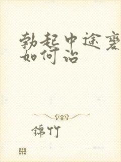 勃起中途变软该如何治