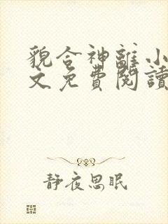 貌合神离小说全文免费阅读无弹窗