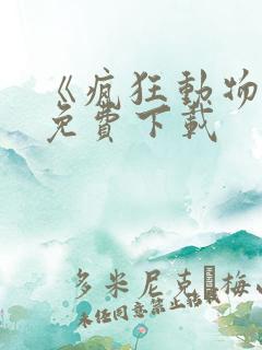 《疯狂动物城》免费下载