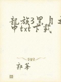 龙族3黑月之潮中txt下载