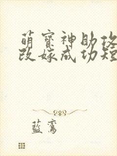 萌宝神助攻妈咪改嫁成功短剧