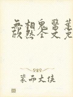 无相鬼医叶尘纪欣然全文免费阅读