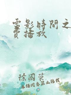 电影时间之子免费播放