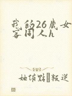 我的26岁女房客同人h