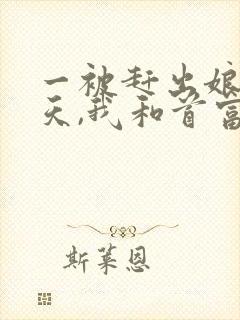 一被赶出娘家当天,我和首富闪婚了