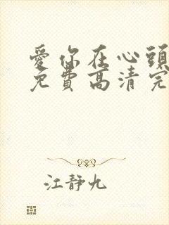 爱你在心头短剧免费高清完整版