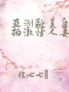 亚洲欧美自拍偷拍激情人妻