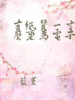 有纸质一寸照怎么变为电子