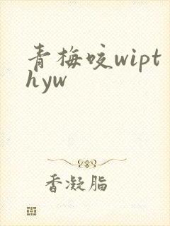 青梅咬wipthyw