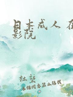 日本成人 在线影院