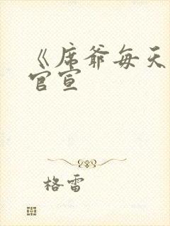 《席爷每天都想官宣