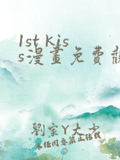 1st kiss漫画免费观看