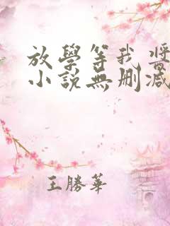 放学等我酱子贝小说无删减