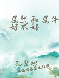 属鼠和属牛婚配好不好