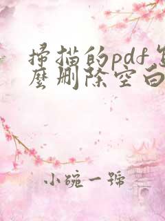 扫描的pdf怎么删除空白页