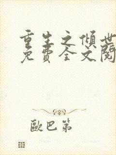 重生之倾世妖妃免费全文阅读全文