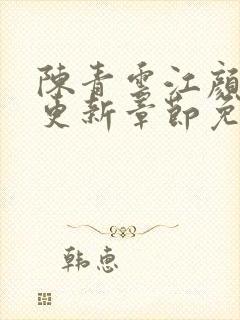 陈青云江颜最新更新章节免费阅读