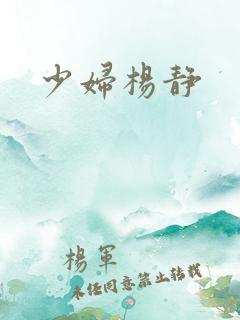 少妇杨静