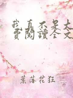 我真不是大佬免费阅读全文