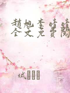 赵旭李晴晴在线全文免费阅读