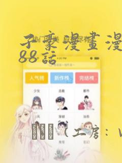 子豪漫画漫画188话