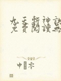 九天斩神诀小说免费阅读无弹窗