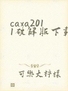 caxa2011破解版下载