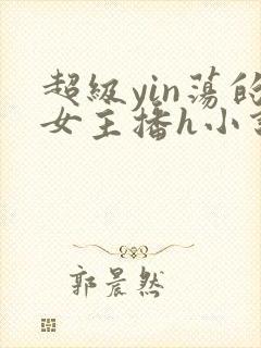 超级yin荡的女主播h小说