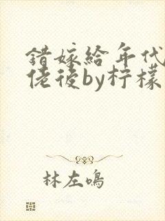 错嫁给年代文大佬后by柠檬九