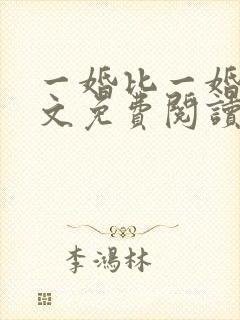 一婚比一婚高全文免费阅读无弹窗