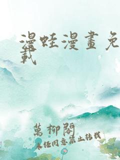 漫蛙漫画免费下载