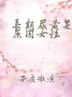 长期尿黄是什么原因女性