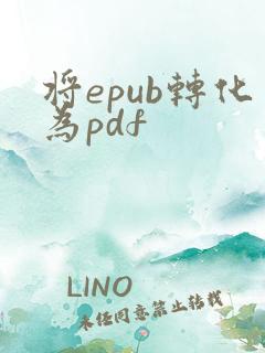 将epub转化为pdf