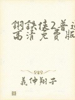 钢铁侠2普通话高清免费版