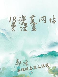 18漫画网站免费漫画