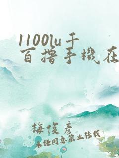 1100lu千百撸手机在线