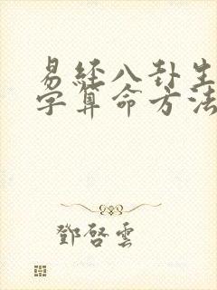 易经八卦生辰八字算命方法详解