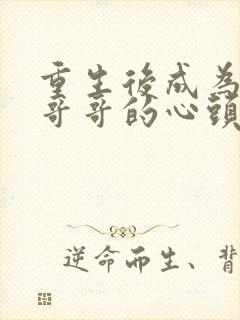 重生后成为七个哥哥的心头宝 东南雀
