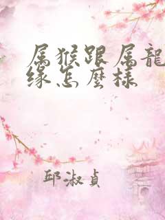 属猴跟属龙的姻缘怎么样