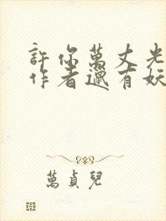 许你万丈光芒好作者邋有妖