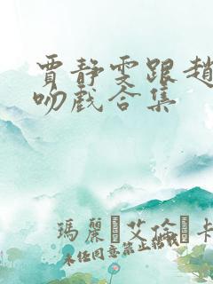 贾静雯跟赵文卓吻戏合集