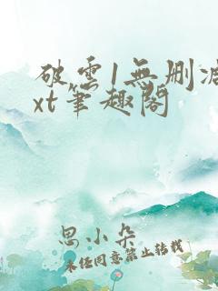 破云1无删减txt笔趣阁